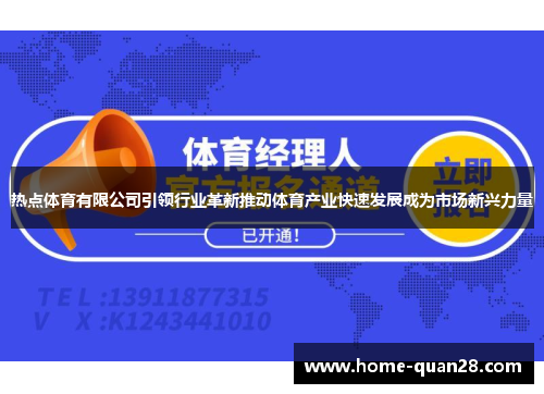 热点体育有限公司引领行业革新推动体育产业快速发展成为市场新兴力量