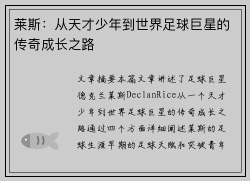 莱斯：从天才少年到世界足球巨星的传奇成长之路