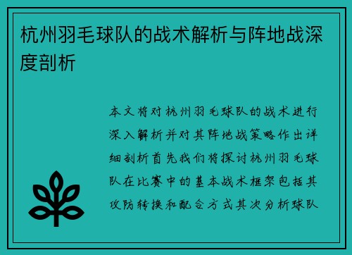 杭州羽毛球队的战术解析与阵地战深度剖析
