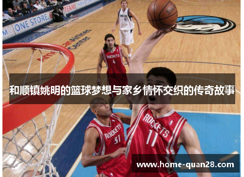 和顺镇姚明的篮球梦想与家乡情怀交织的传奇故事