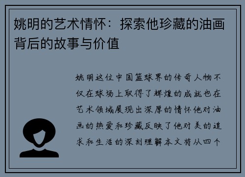 姚明的艺术情怀：探索他珍藏的油画背后的故事与价值